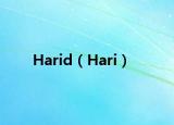 Harid（Hari）