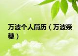 万波个人简历（万波奈穗）