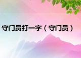 守门员打一字（守门员）