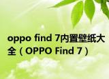 oppo find 7内置壁纸大全（OPPO Find 7）