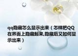qq隐藏怎么显示出来（怎样把QQ在界面上隐藏起来,隐藏后又如何显示出来）