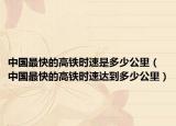 中国最快的高铁时速是多少公里（中国最快的高铁时速达到多少公里）
