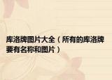 库洛牌图片大全（所有的库洛牌 要有名称和图片）