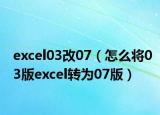 excel03改07（怎么将03版excel转为07版）