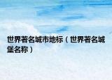 世界著名城市地标（世界著名城堡名称）