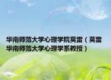 华南师范大学心理学院莫雷（莫雷 华南师范大学心理学系教授）