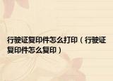 行驶证复印件怎么打印（行驶证复印件怎么复印）