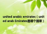united arabic emirates（united arab Emirates是哪个国家）