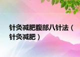针灸减肥腹部八针法（针灸减肥）