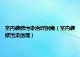 室内装修污染治理招商（室内装修污染治理）