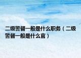 二级警督一般是什么职务（二级警督一般是什么官）
