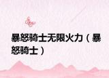 暴怒骑士无限火力（暴怒骑士）