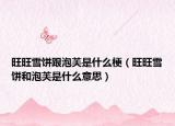 旺旺雪饼跟泡芙是什么梗（旺旺雪饼和泡芙是什么意思）