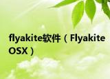 flyakite软件（FlyakiteOSX）