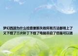 梦幻西游为什么检查更新失败所有方法都用上了又下载了三次补丁下载了电脑重启了但是可以退