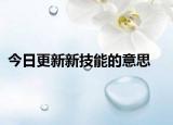 今日更新新技能的意思