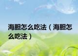海胆怎么吃法（海胆怎么吃法）