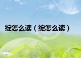 绽怎么读（绽怎么读）