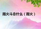 雨火斗念什么（雨火）