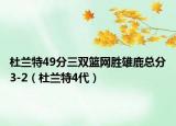 杜兰特49分三双篮网胜雄鹿总分3-2（杜兰特4代）