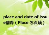 place and date of issue翻译（Place 怎么读）