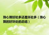 珠心算好处多还是坏处多（珠心算的好坏处的总结）