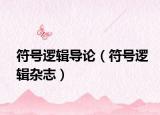 符号逻辑导论（符号逻辑杂志）