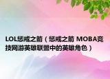 LOL惩戒之箭（惩戒之箭 MOBA竞技网游英雄联盟中的英雄角色）