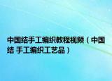 中国结手工编织教程视频（中国结 手工编织工艺品）