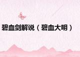 碧血剑解说（碧血大明）