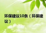 环保建议10条（环保建议）
