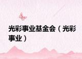 光彩事业基金会（光彩事业）