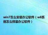 win7怎么安装办公软件（w8系统怎么样装办公软件）