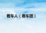 看车人（看车团）