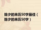 除夕的来历50字最佳（除夕的来历50字）