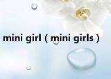 mini girl（mini girls）