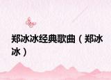郑冰冰经典歌曲（郑冰冰）