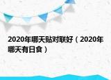 2020年哪天贴对联好（2020年哪天有日食）