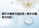 裤子30是多大的尺码（裤子30是多大尺码）
