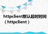 httpclient默认超时时间（httpclient）