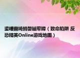 鍙嶆亹绮捐嫳鏀荤暐（致命陷阱 反恐精英Online游戏地图）