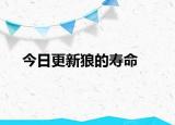 今日更新狼的寿命
