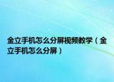 金立手机怎么分屏视频教学（金立手机怎么分屏）