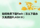 如何免费下载flash（怎么下载永久免费的FLASH 8）