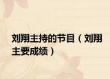 刘翔主持的节目（刘翔主要成绩）