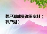 葬尸湖成员详细资料（葬尸湖）
