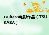 tsukasa电影作品（TSUKASA）