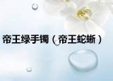 帝王绿手镯（帝王蛇蜥）