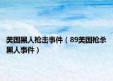 美国黑人枪击事件（89美国枪杀黑人事件）