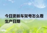 今日更新车架号怎么看生产日期